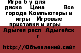 Игра б/у для xbox 360 (2 диска) › Цена ­ 500 - Все города Компьютеры и игры » Игровые приставки и игры   . Адыгея респ.,Адыгейск г.